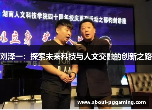 刘泽一：探索未来科技与人文交融的创新之路