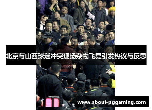 北京与山西球迷冲突现场杂物飞舞引发热议与反思