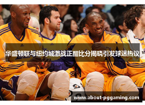 华盛顿联与纽约城激战正酣比分揭晓引发球迷热议