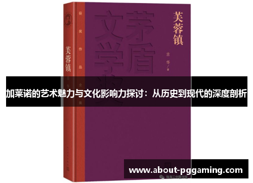 加莱诺的艺术魅力与文化影响力探讨：从历史到现代的深度剖析