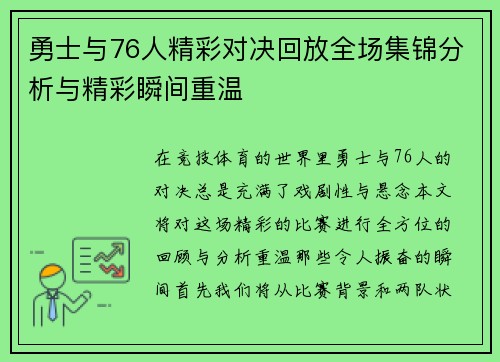 勇士与76人精彩对决回放全场集锦分析与精彩瞬间重温