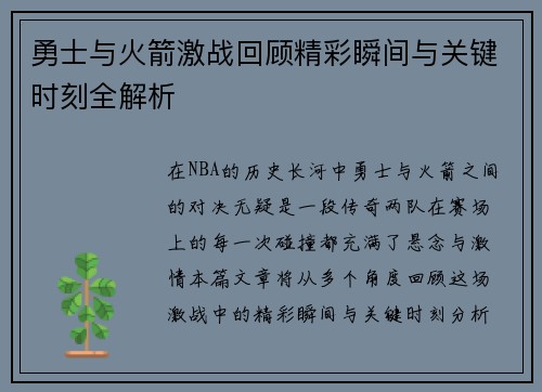 勇士与火箭激战回顾精彩瞬间与关键时刻全解析