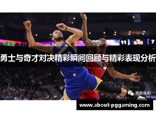 勇士与奇才对决精彩瞬间回顾与精彩表现分析