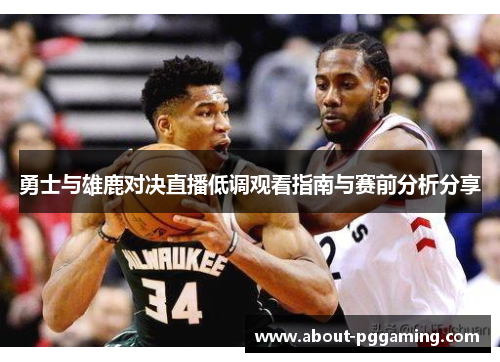 勇士与雄鹿对决直播低调观看指南与赛前分析分享