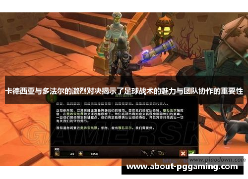 卡德西亚与多法尔的激烈对决揭示了足球战术的魅力与团队协作的重要性