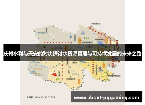 庆州水利与天安的对决探讨水资源管理与可持续发展的未来之路