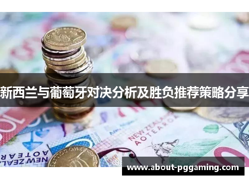 新西兰与葡萄牙对决分析及胜负推荐策略分享