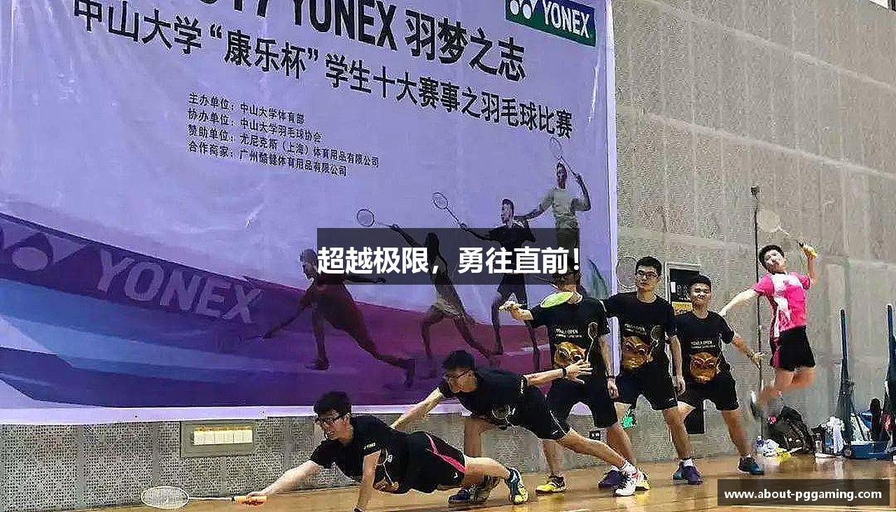 超越极限，勇往直前！